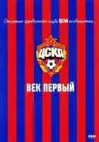 ЦСКА: Век первый смотреть онлайн (2011)